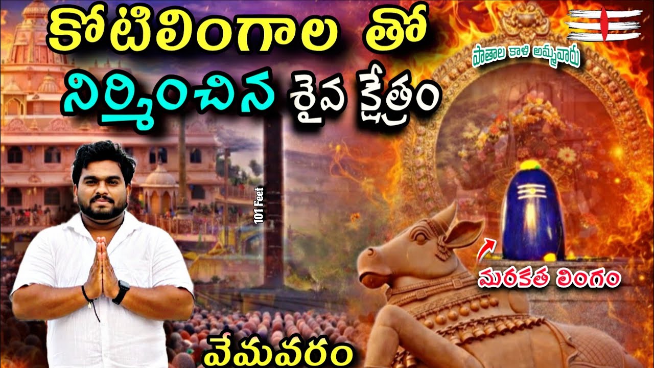వేమవరంలో కోటి రెండు లక్షల శివలింగాలతో నిర్మిన్చినా మహాకాళేశ్వర స్వామి క్షేత్రం | koti lingala temple
