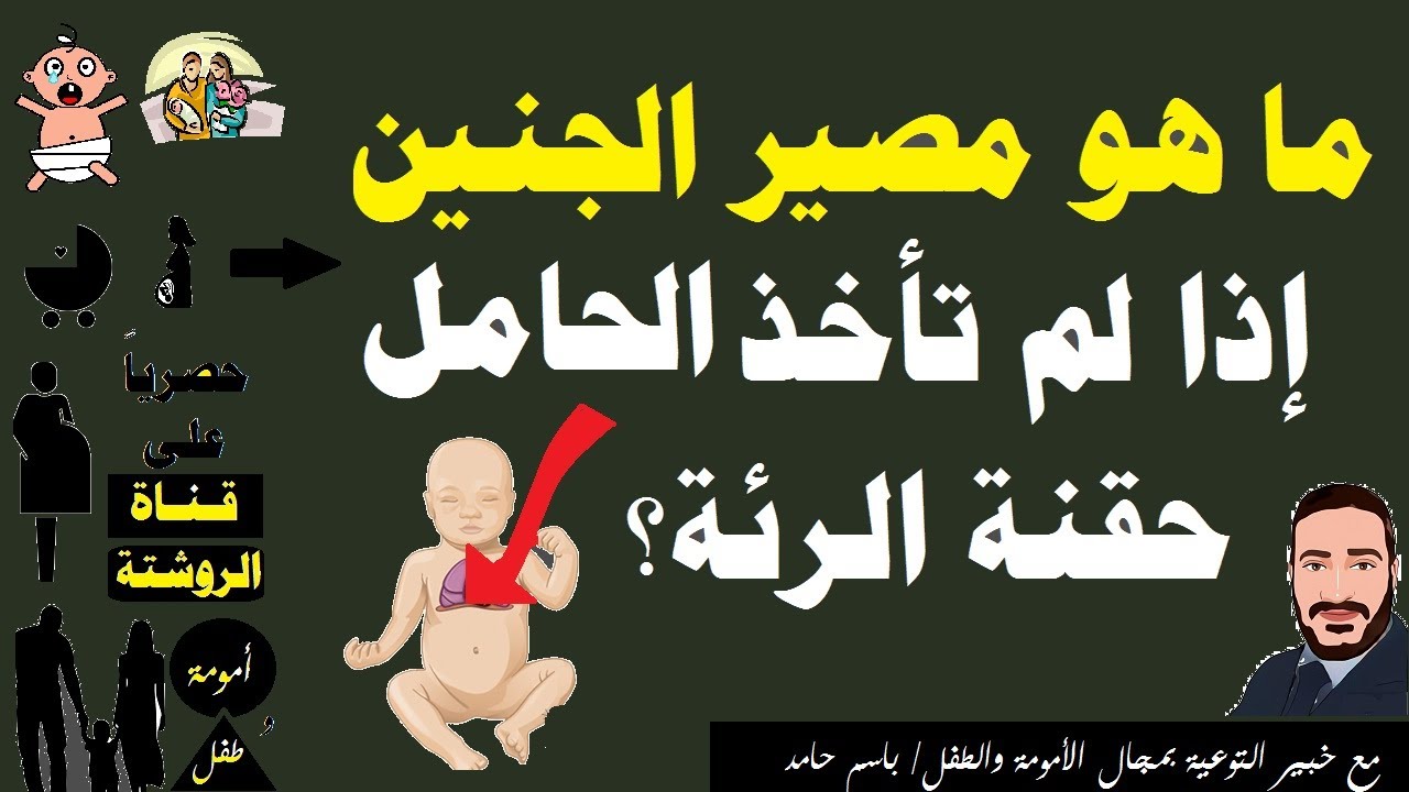 ما هو مصير الجنين إذا لم تأخذ الحامل حقنة الرئة ؟