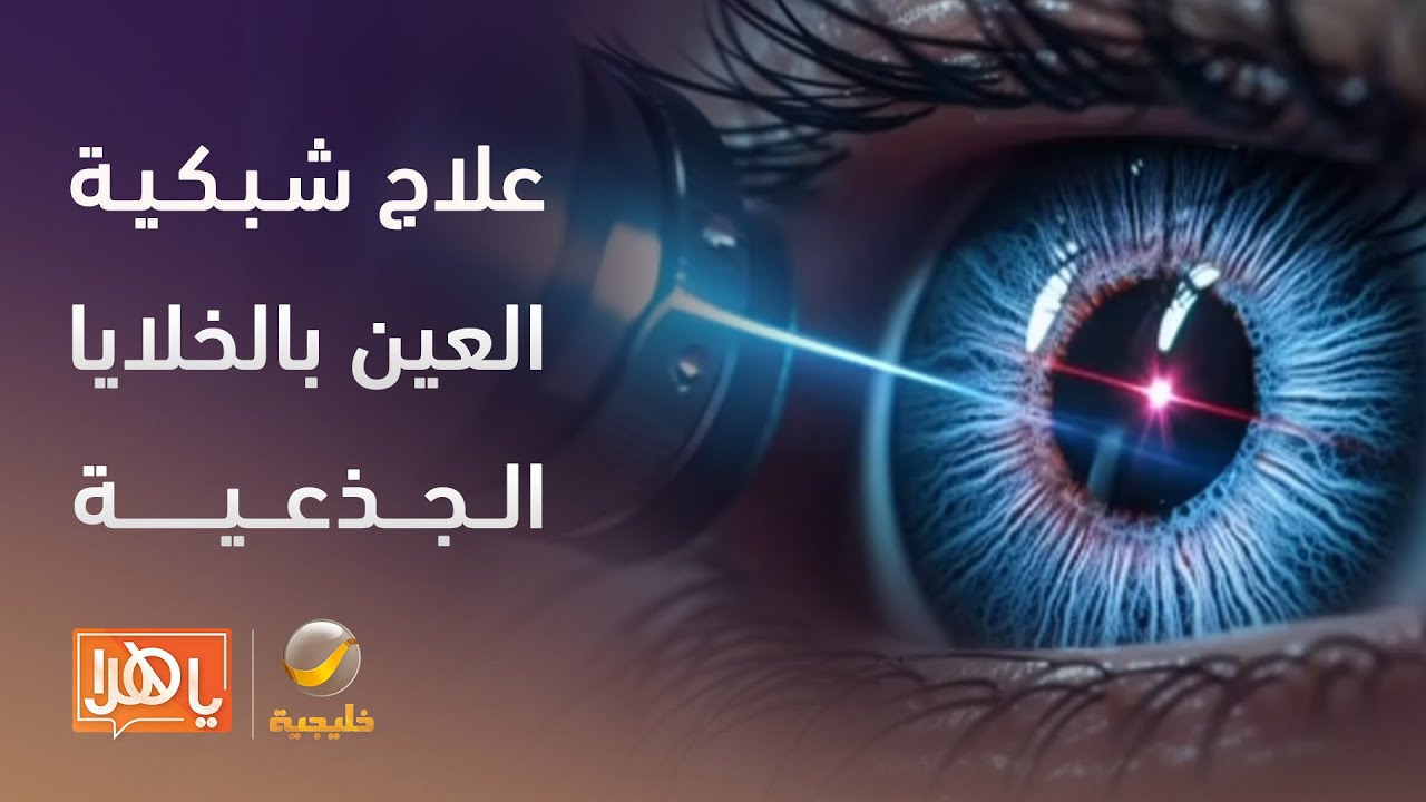 هل يمكن علاج شبكية العين بالخلايا الجذعية؟