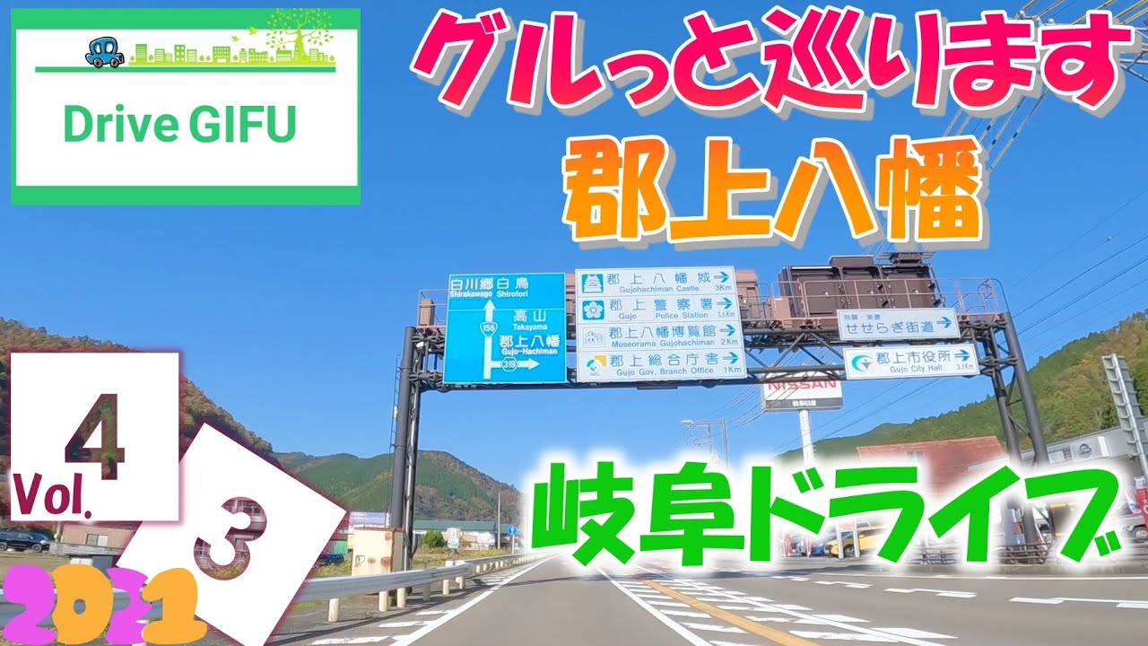 2021＜岐阜ドライブ＞郡上八幡を巡ります　Drive GIFU