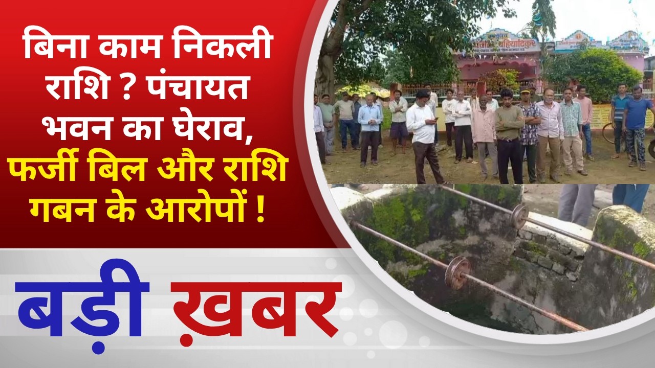 BALAGHAT NEWS: बिना काम निकली राशि ? पंचायत भवन का घेराव, फर्जी बिल और राशि गबन के आरोपों ! PADMESH