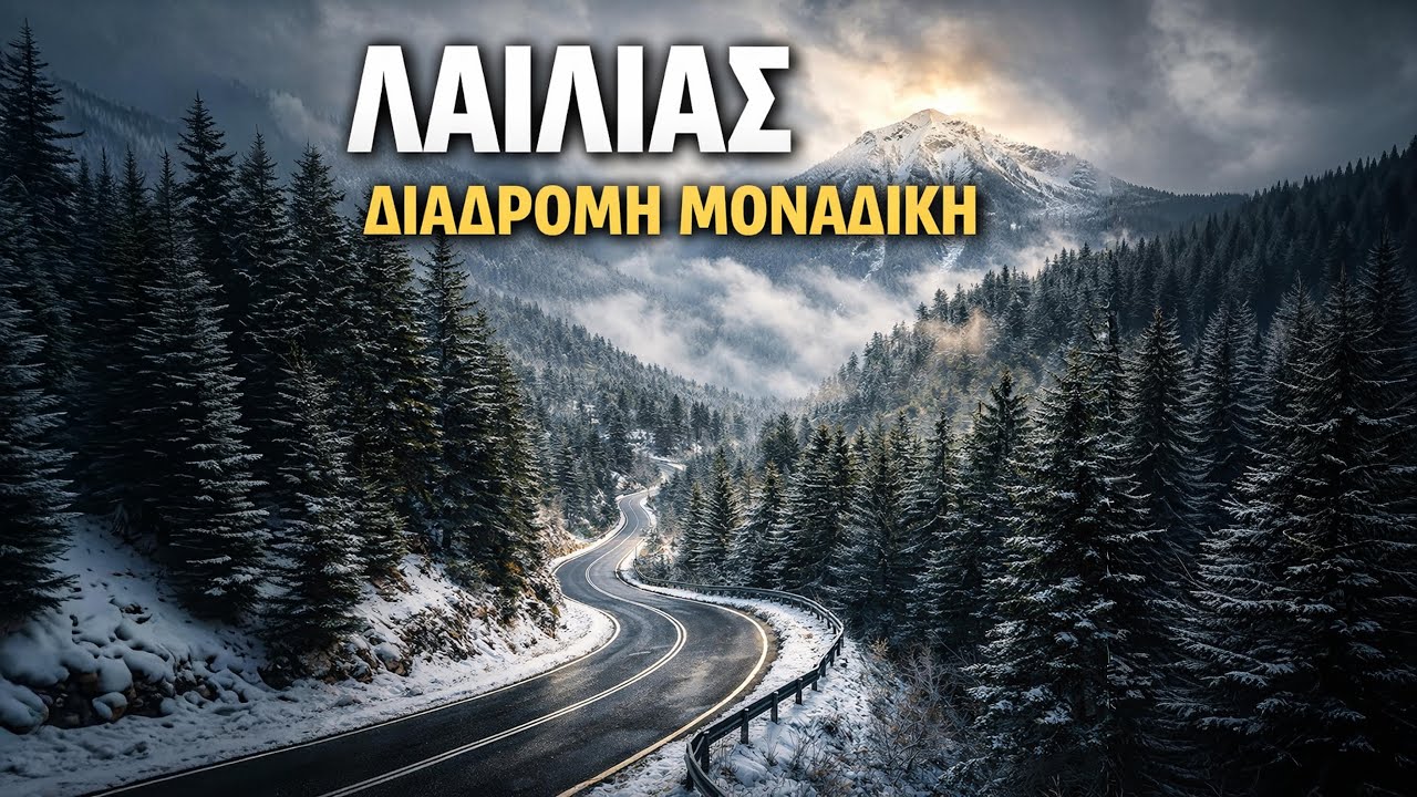 Ακολουθώντας τη διαδρομή στον Λαϊλιά