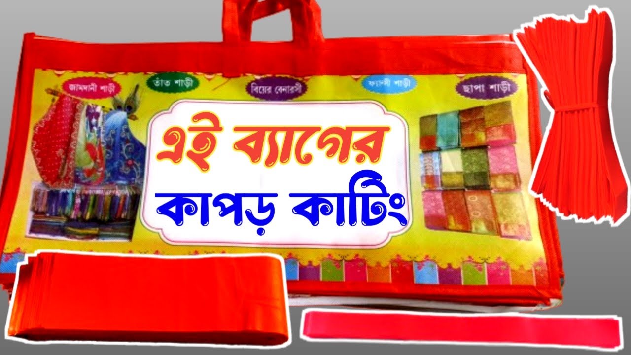 সহজ ভাবে ব্যাগের কাপড় কাটা || nonwoven capour cutting #cutting #banarosibagcutting