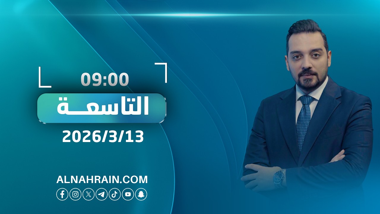 مباشر.. بغداد تعتذر من روما وباريس.. وتحذر: جر العراق للحرب تداعياته خطيرة|  نشرة أخبار التاسعة