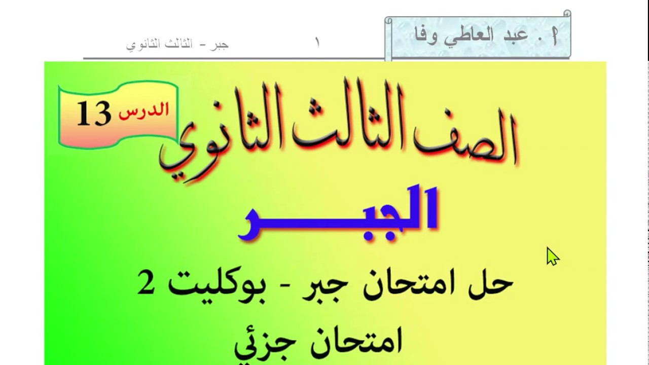 حل امتحان جبر بوكليت 2 - جبر الصف الثالث الثانوي