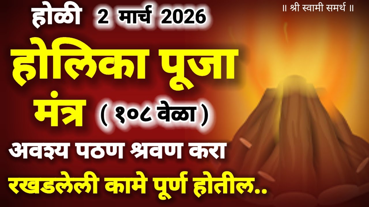 होलिका पूजा मंत्र होळी मंत्रसाधना|holi mantra sadhana 