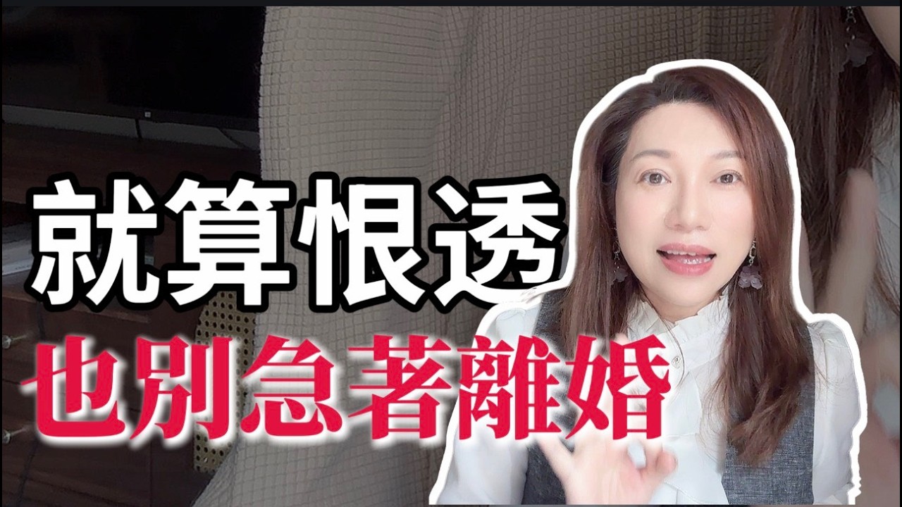 就算恨透了他，也不要著急離婚 #葉淇淇