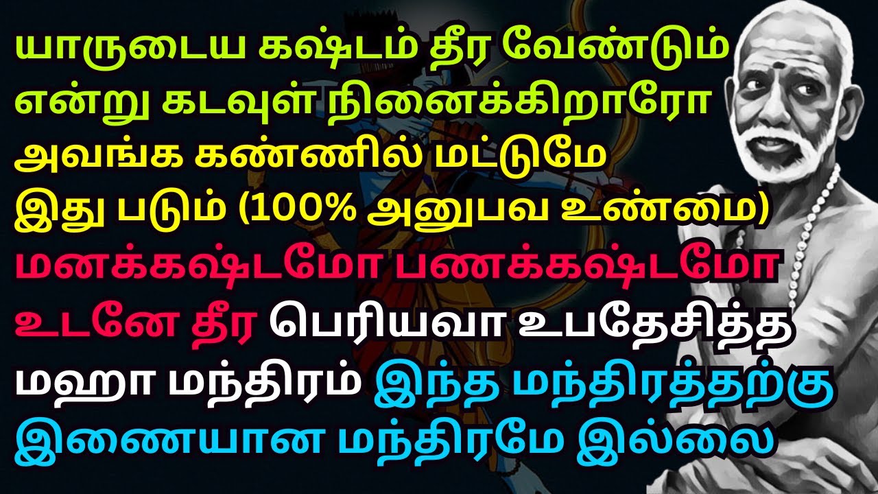 மனக்கஷ்டமோ பணக்கஷ்டமோ உடனேதீர பெரியவா உபதேசித்த மஹாமந்திரம் இந்த மந்திரத்திற்கு இணையான மந்திரமேஇல்லை