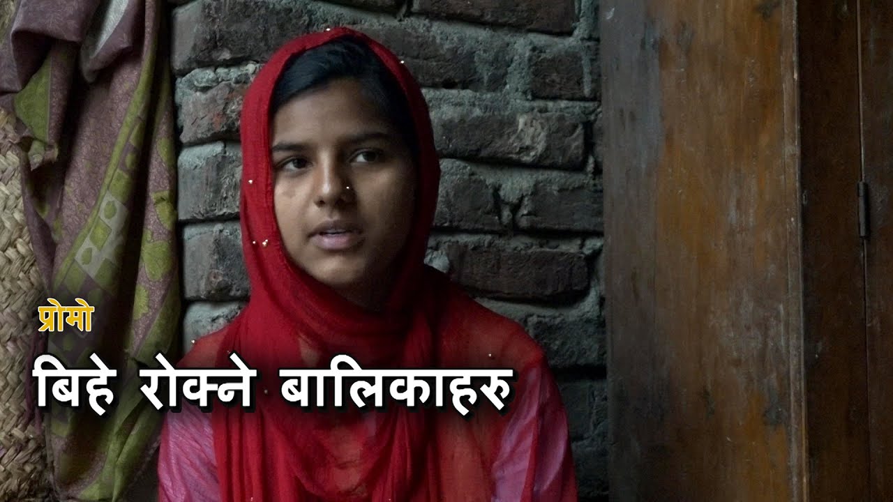 बिहे रोक्ने बालिकाहरु | प्रोमो