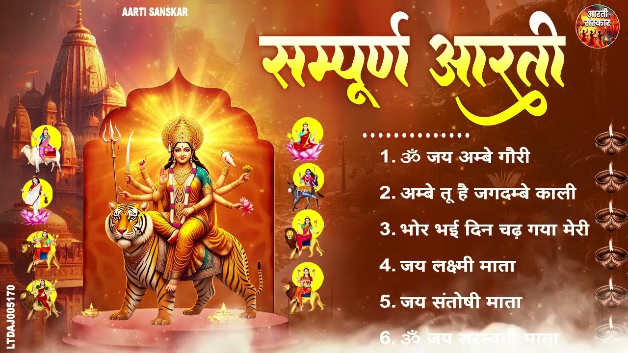 माता सम्पूर्ण आरती 2026 - सुबह -शाम जिस घर में यह आरती रोज सुनी जाती है वहां कभी धन की कमी नहीं होती