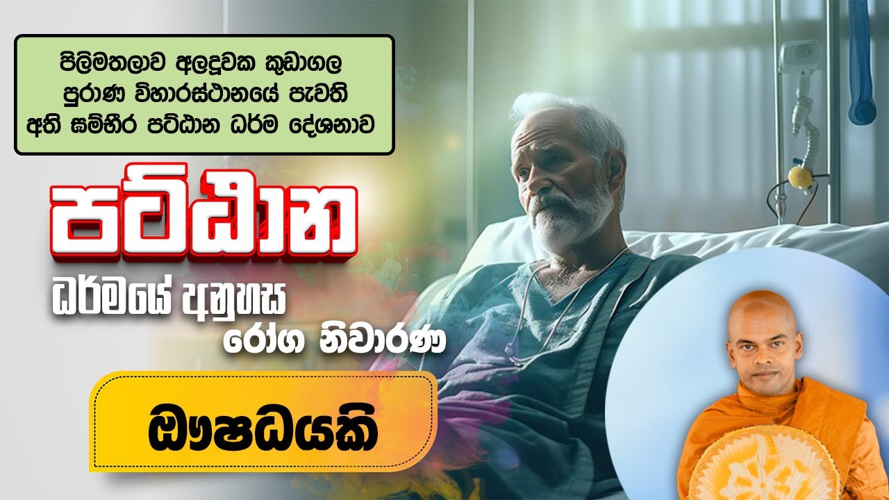 පිලිමතලාව අලදූවක කුඩාගල පුරාණ විහාරස්ථානයේ පැවති  අති ඝම්භීර පට්ඨාන ධර්ම දේශනාව