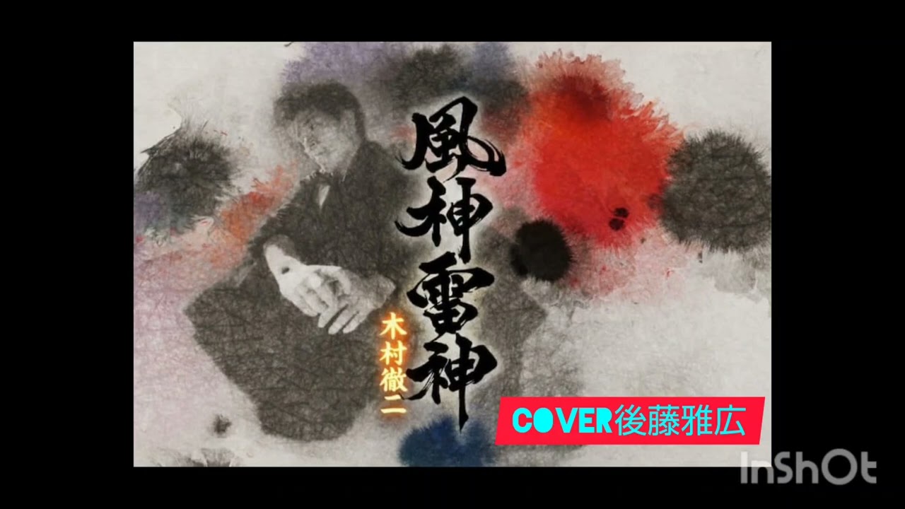 風神雷神（木村徹二）唄：後藤雅広
