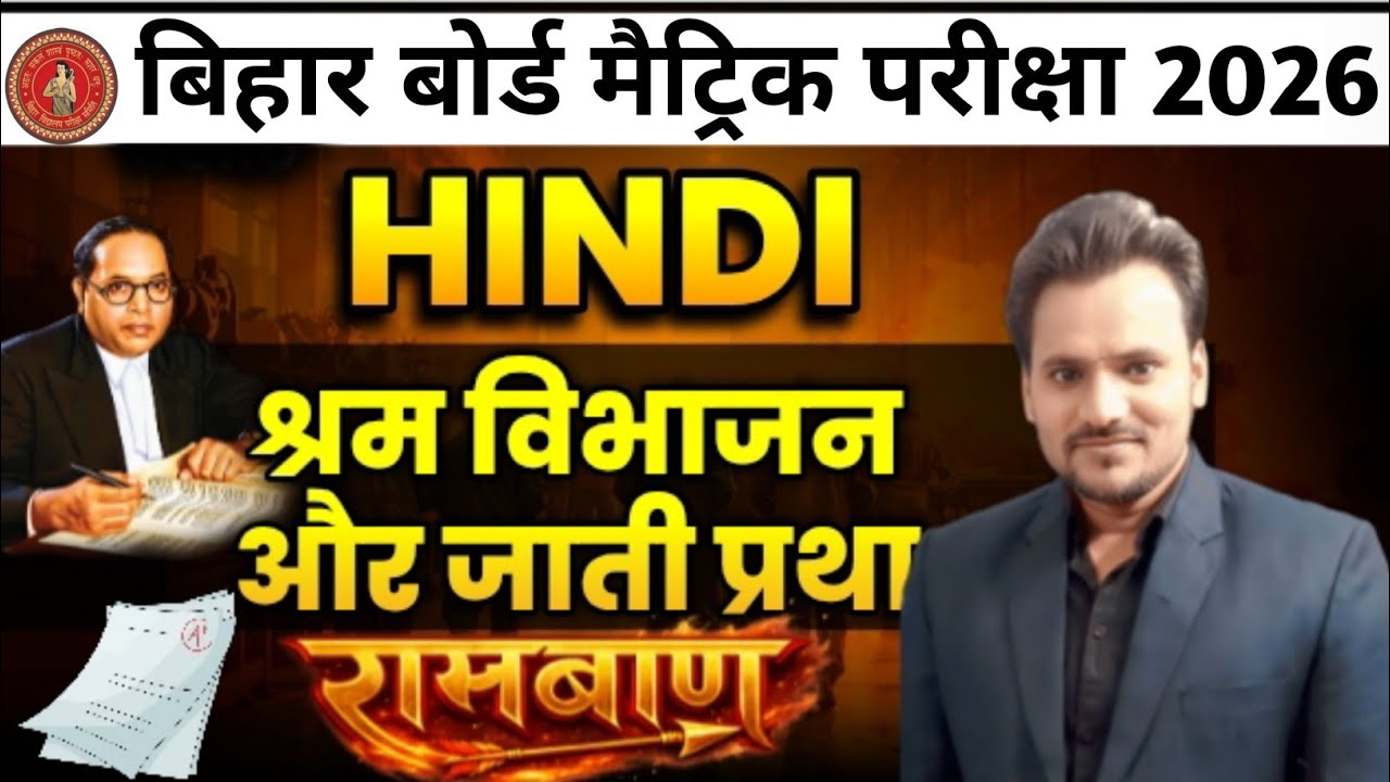 Hindi Class 10th गोधूलि - गध खंड ( श्रम विभाजन और जाति प्रथा ) Chapter 1 || OBJECTIVE QUESTION