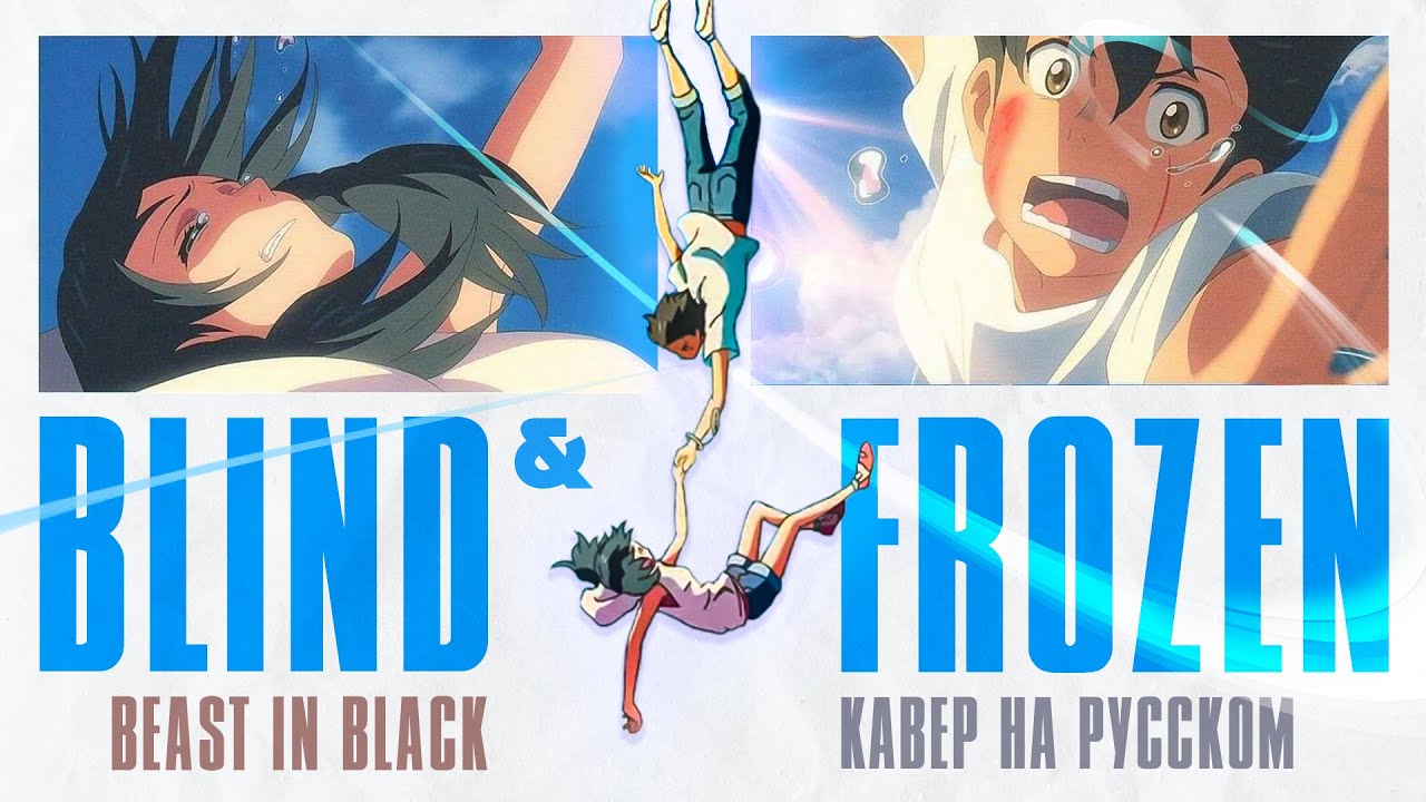 [BEAST IN BLACK на русском] Blind and Frozen – Холодное Сердце  |「4K AMV」|  Russian Cover