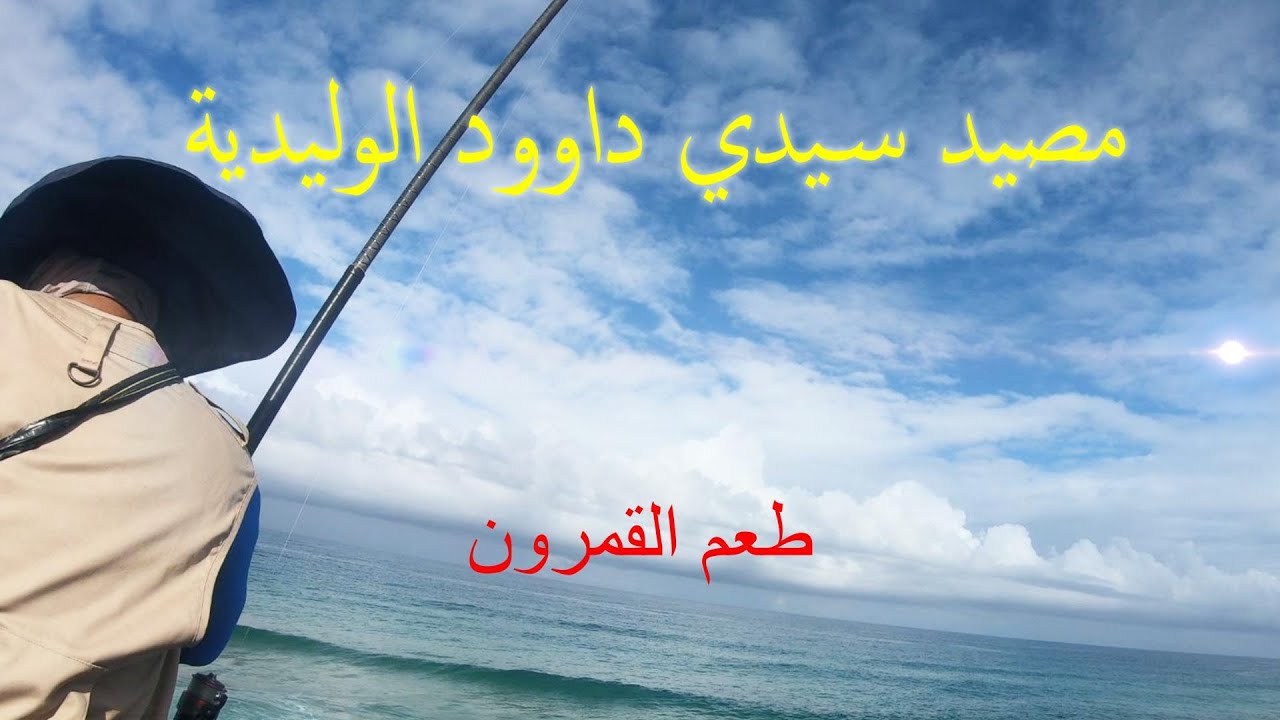 العودة الي مصايد سيدي داوود بعد الرحلة الى الجنوب المغربي