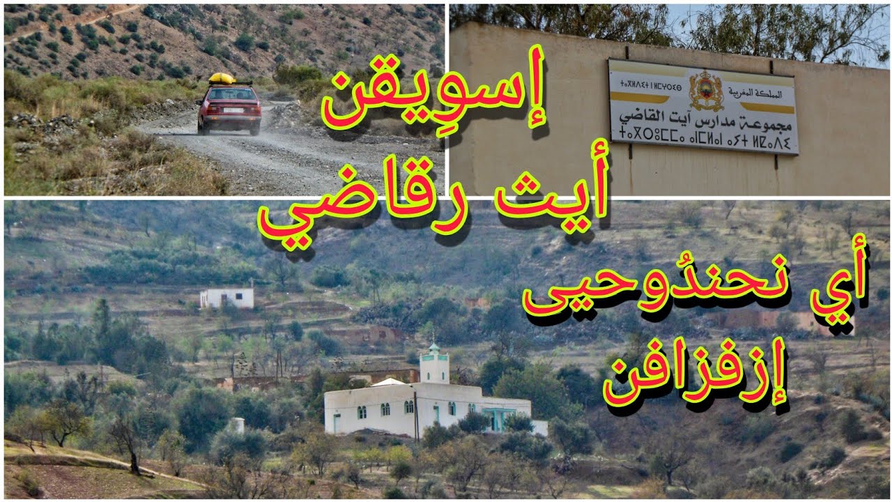 مداشر تماسينت أو إمرابطن بإقليم الحسيمة