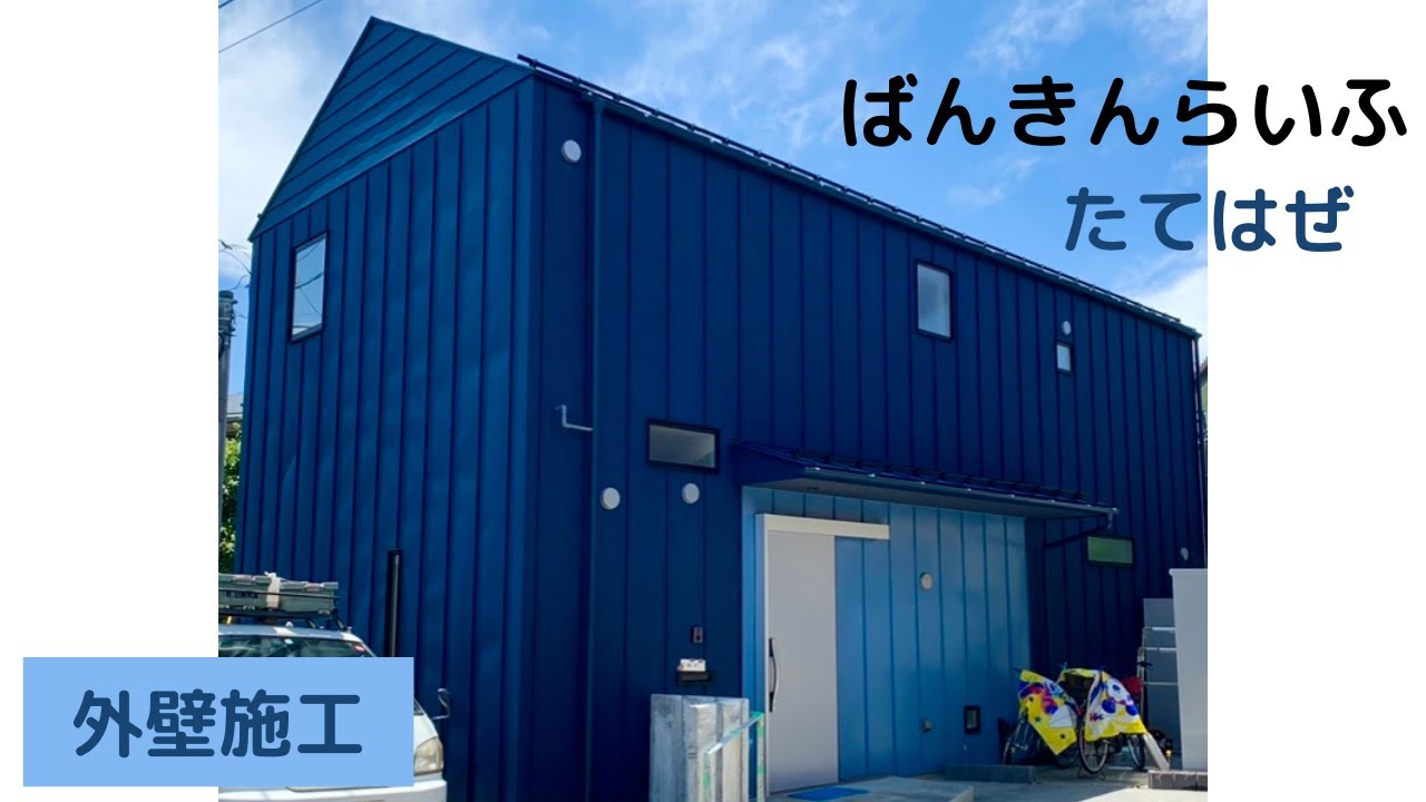 【外壁　たてはぜ施工】ばんきんらいふ　建築板金　（株）NSシートメタル