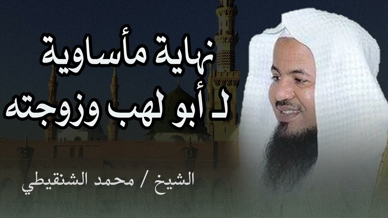 نهاية الطغيان.. كيف انتقم الله من أبي لهب وزوجته جزاءً لعداوتهما للإسلام؟ || الشيخ محمد الشنقيطي