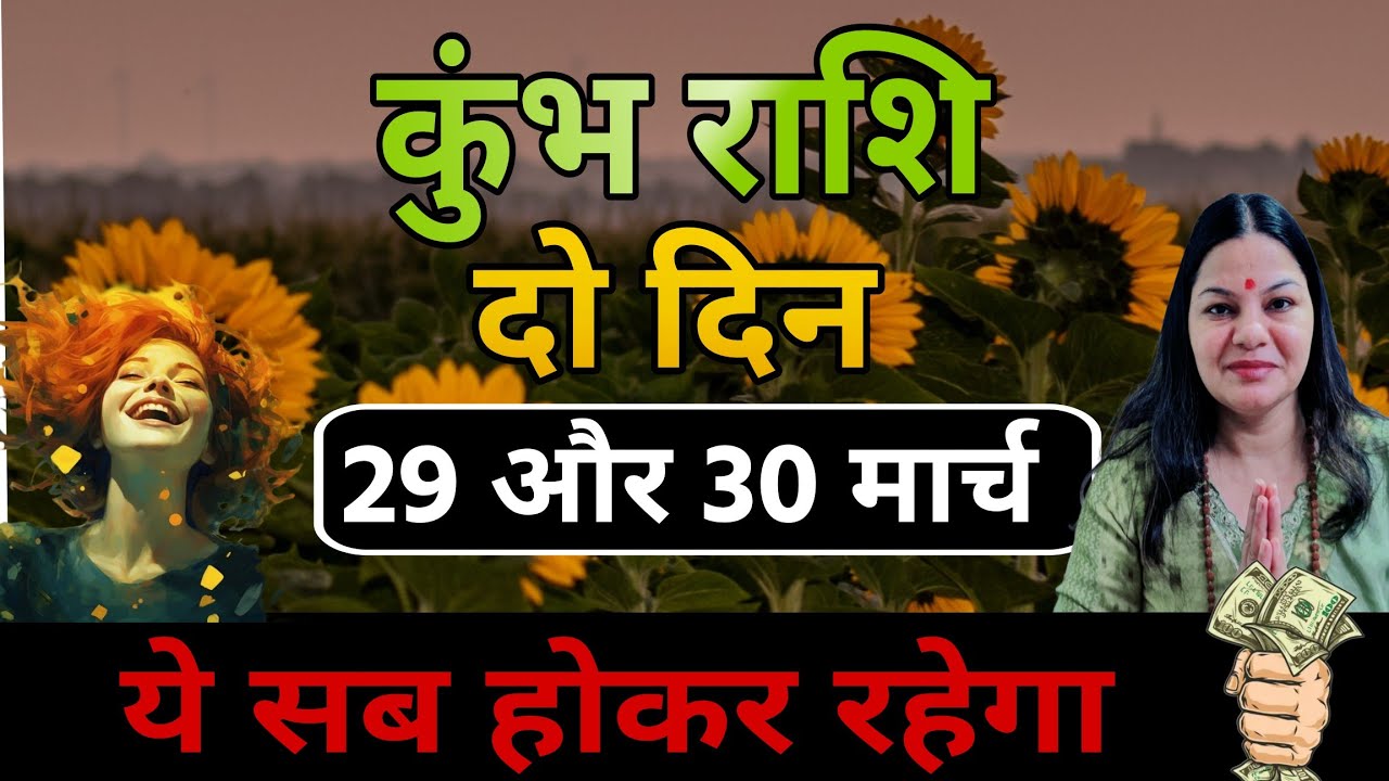 कुंभ राशि 29 और 30 मार्च 2026 कुंभ राशिफल। आज का दैनिक राशिफल