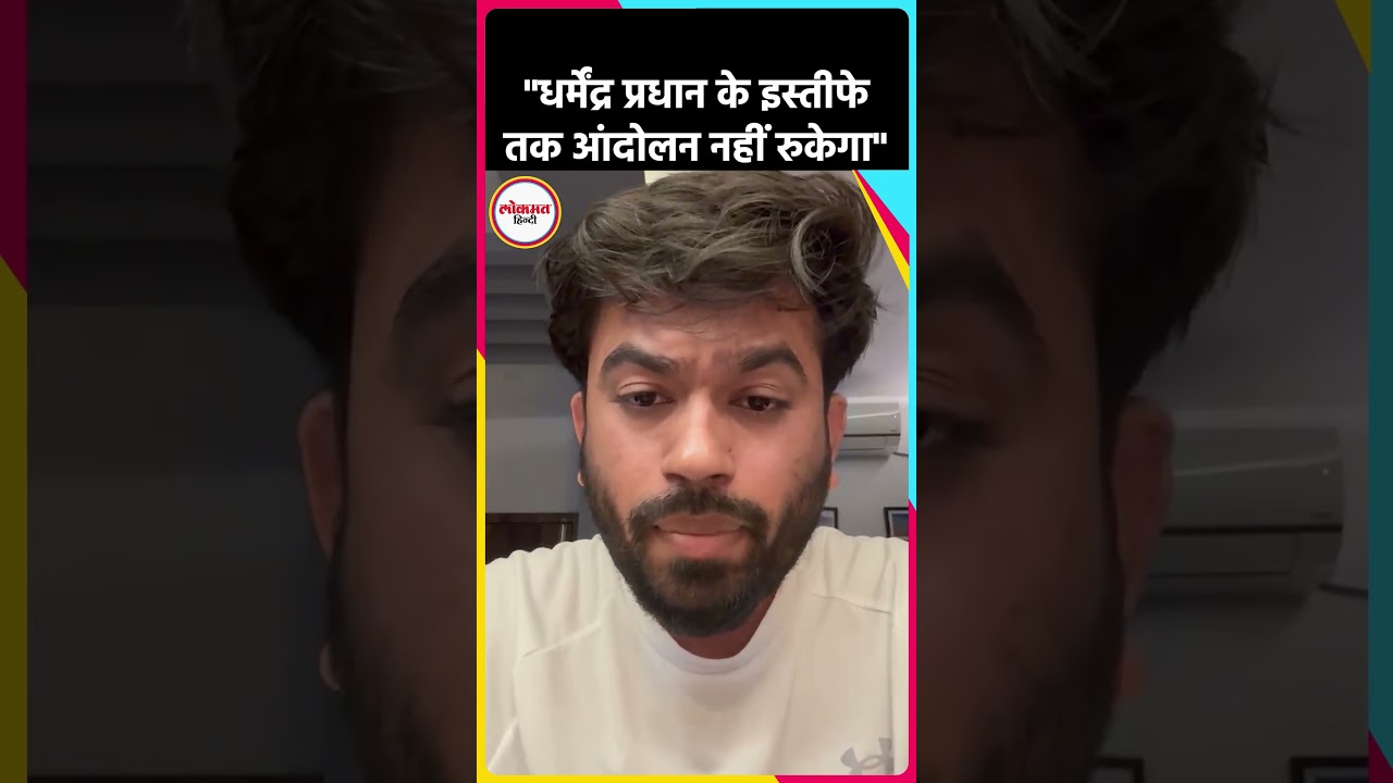 Abhijeet Dipke का ऐलान, Dharmendra Pradhan के इस्तीफे तक जारी रहेगा आंदोलन #shorts