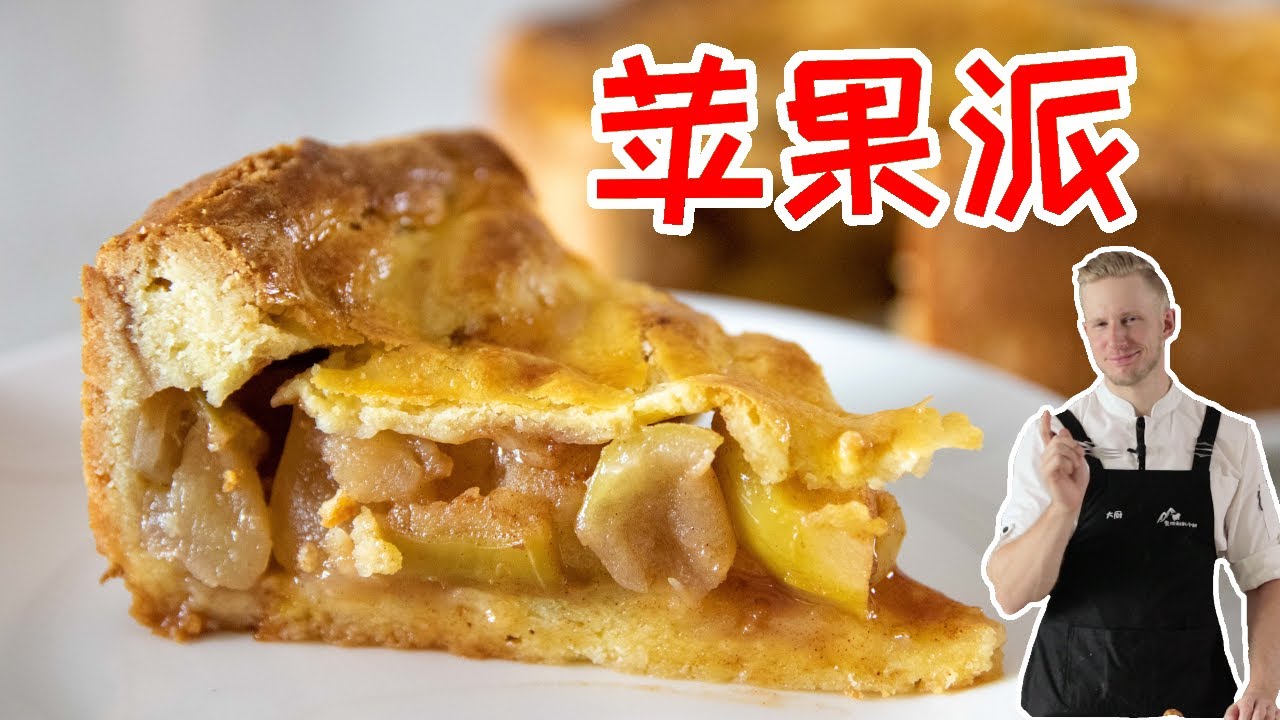 Apple Pie【苹果派】这辈子吃过最好吃的懒人苹果派，超简单的正宗苹果派做法！Recipe Eng Sub