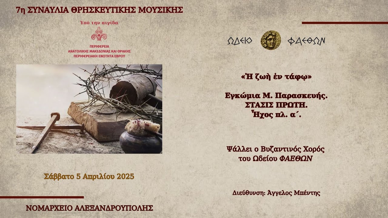 Α΄ Στάση Εγκωμίων Μ. Παρασκευής - Ψάλλει ο Βυζαντινός Χορός του Ωδείου «Φαέθων»