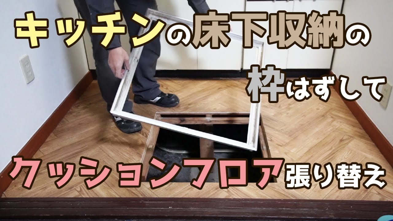 床下収納ありキッチンのクッションフロアを張り替える方法【DIYリフォーム1-14】