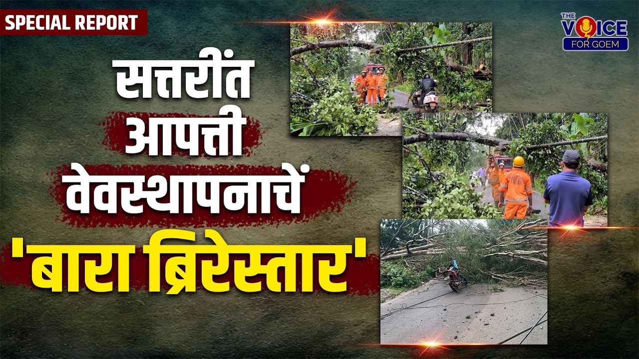 SPECIAL REPORT | सत्तरींत आपत्ती वेवस्थापनाचें 'बारा ब्रिरेस्तार'