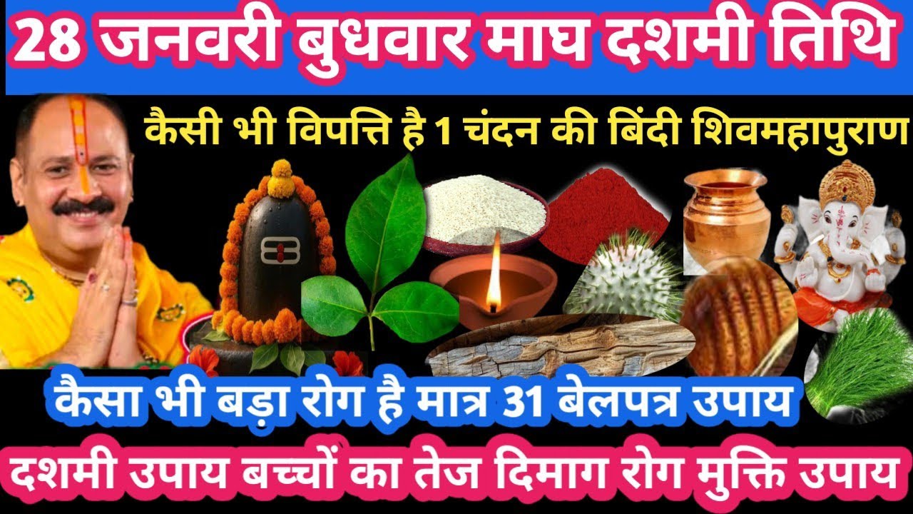 28 जनवरी बुधवार माघ दशमी तिथि कैसी भी विपत्ति है उपाय चंदन बिंदी #dashmi#upay#pradeepmishra#live