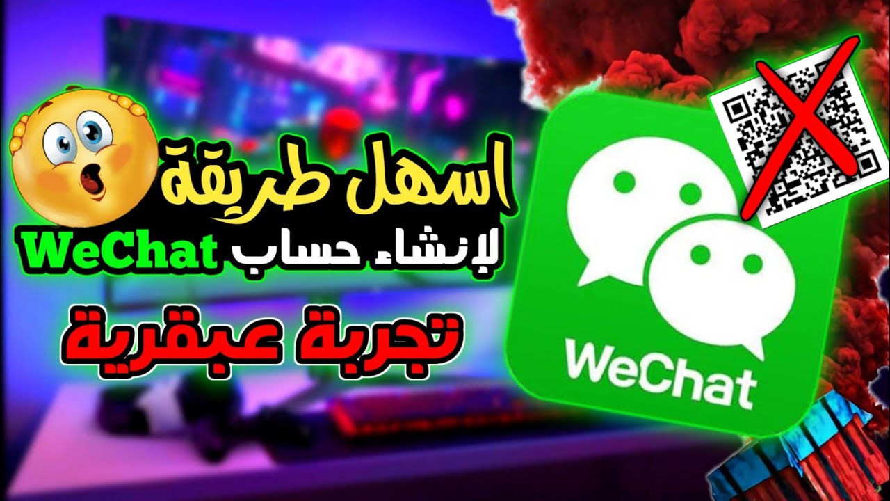 افتح حسابك على وي شات الآن!🚨 دليل سريع وسهل للتفعيل WeChat