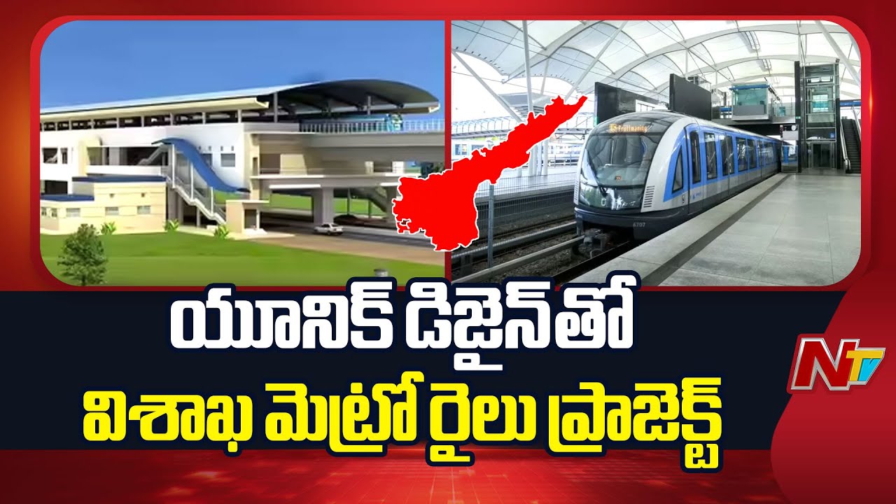 Visakhapatnam Metro Rail Project Unveils Unique Design | AP | NTV Telugu