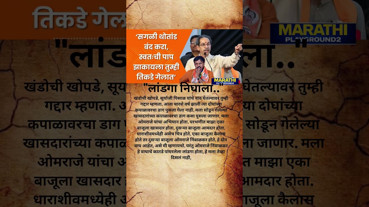Udhhav Thackeray Omraje Nimbalkar स्वतःची पाप झाकायला Eknath Shinde कडे गेला..#uddhavthackeray