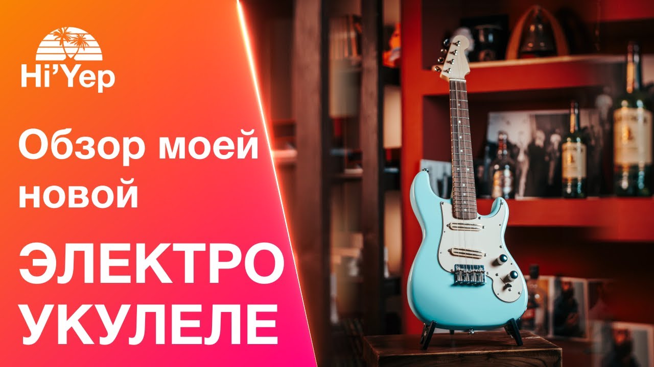 Это вообще законно? Моя новая электроукулеле, обзор!
