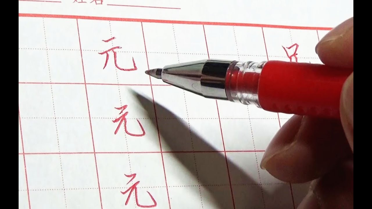 元宵節學寫「元」字！這3個技巧，幫你理解練字細節！
