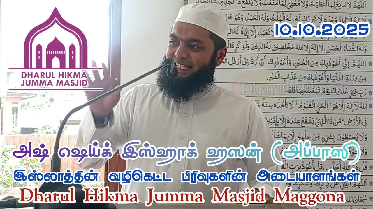 Ash sheik Ishaq (Abbasi) | இஸ்லாத்தின் வழிகெட்ட பிரிவுகளின் அடையாளங்கள் | 2025.10.10