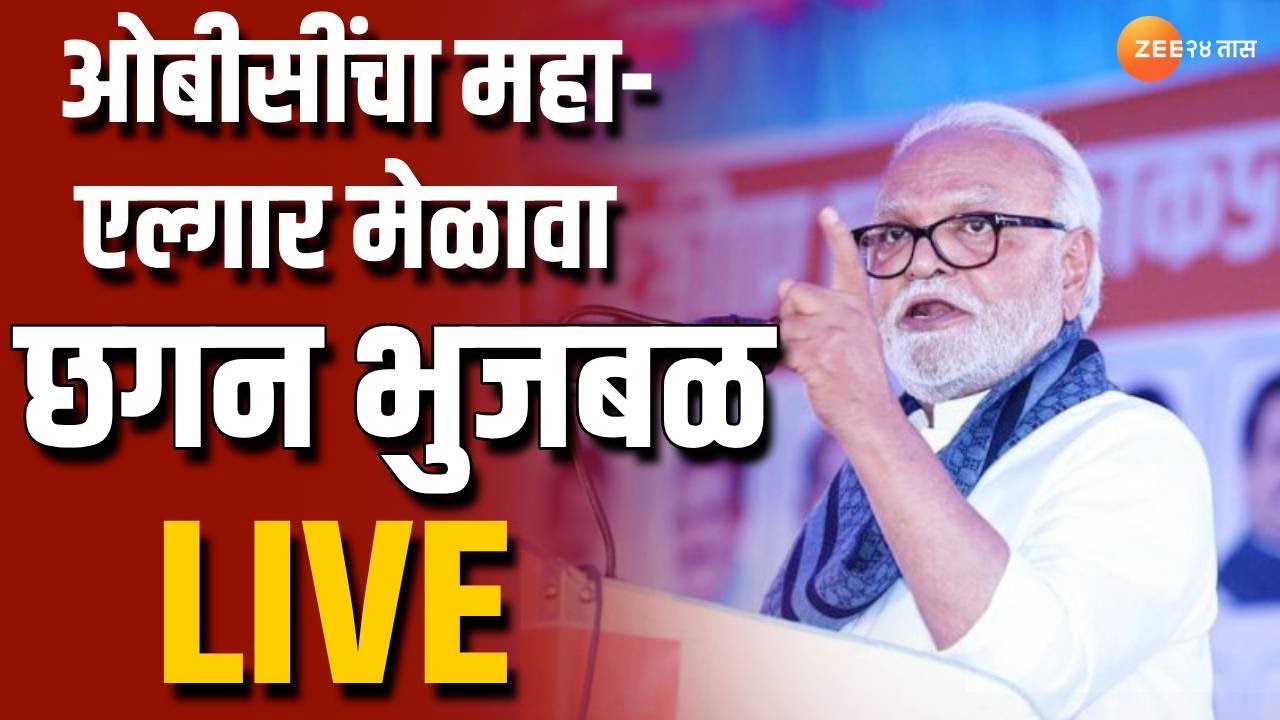 Chhagan Bhujbal Live | अहमदनगरमध्ये ओबीसींचा महाएल्गार मेळावा; छगन भुजबळ लाईव्ह । OBC Reservation