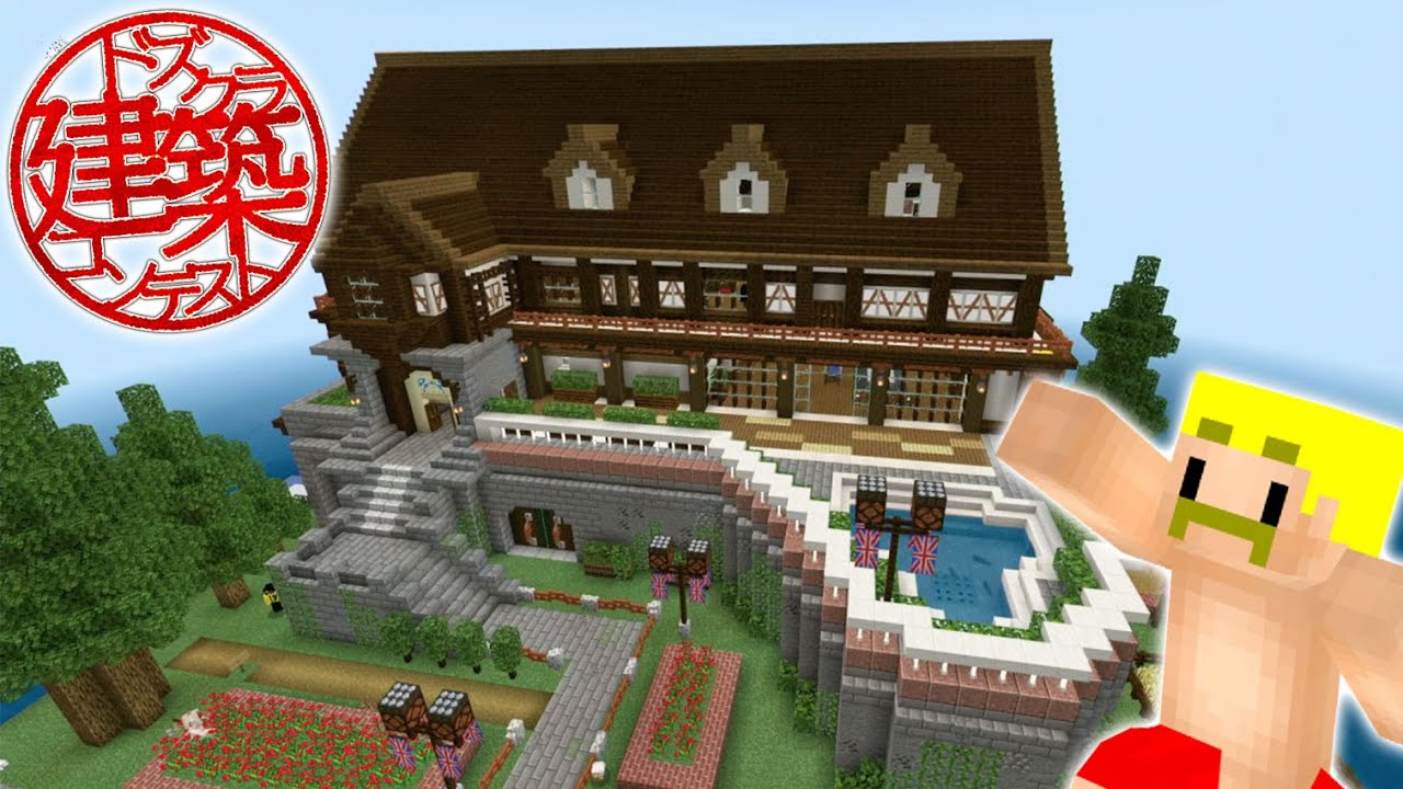 【マイクラ】建築のプロが作る理想の家が凄すぎたwww【ドズクラ建築コンテスト#6】【ドズぼん】
