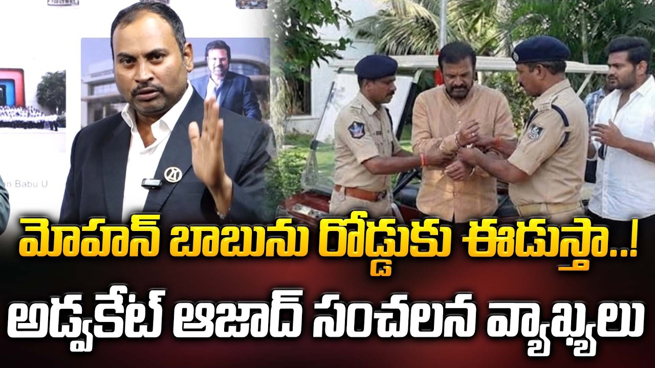 మోహన్ బాబు ను రోడ్డుకు ఈడుస్తా..! అడ్వకేట్ ఆజాద్ సంచలన వ్యాఖ్యలు | Mohan Babu | ManamTv