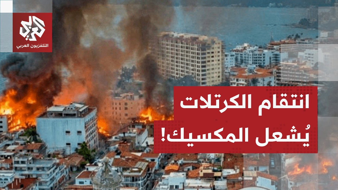كأنها الحرب الأهلية بالبلاد.. اغتيال امبراطور المخدرات يشعل المكسيك، وكارتل خاليسكو ينتقم من الجميع!