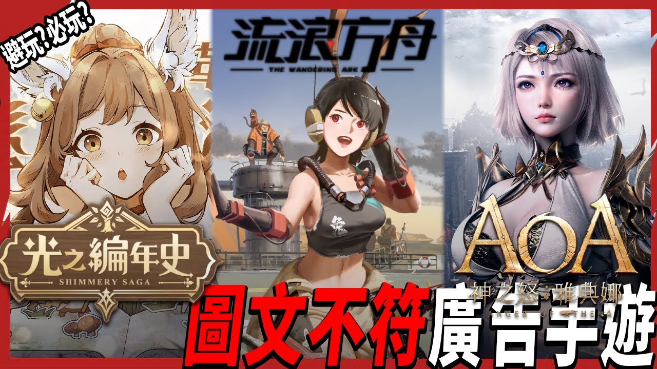 圖文不符手遊#88｜ SS:光之編年史 &times; AOA 神之怒：雅典娜 &times; 流浪方舟》 不用麻煩了，不用麻煩了，影片不長你們有幾個，一起上好了！！