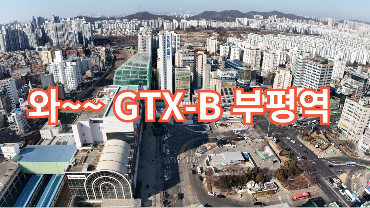GTX- B 부평역
