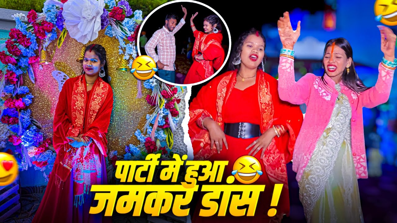 पार्टी में हुआ जमकर डांस 🤩