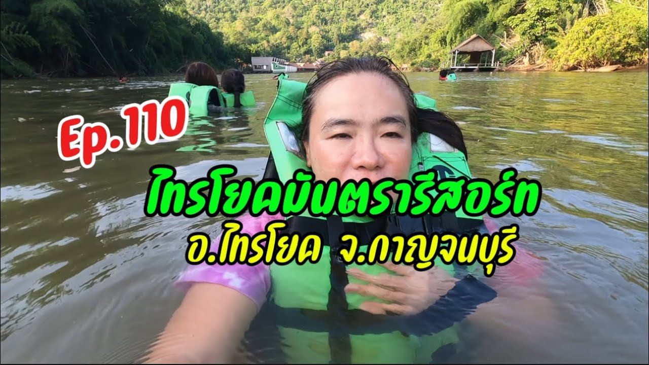 Ep.110 สายหมอกริมแควไทรโยคมันตรารีสอร์ท