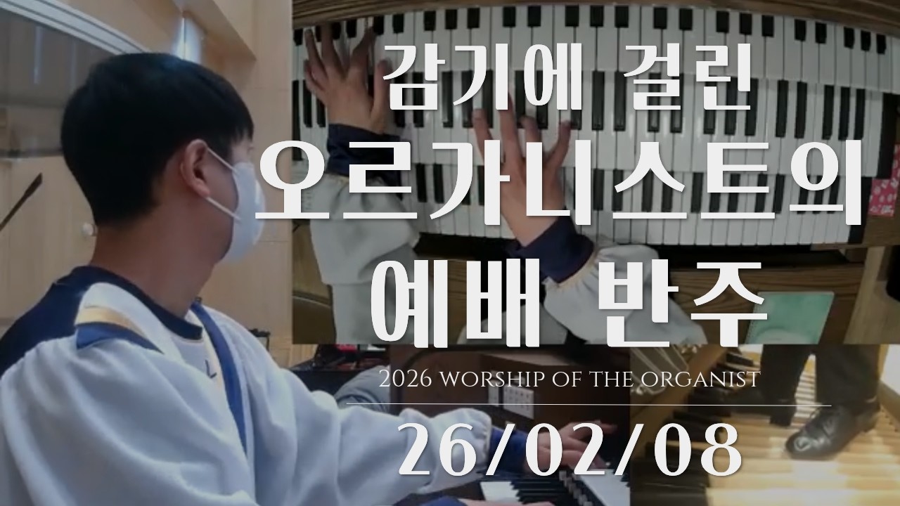 감기 몸살난 오르가니스트의 예배 반주 l 오르간 전후주, 예배반주, 성가대 오르간 반주