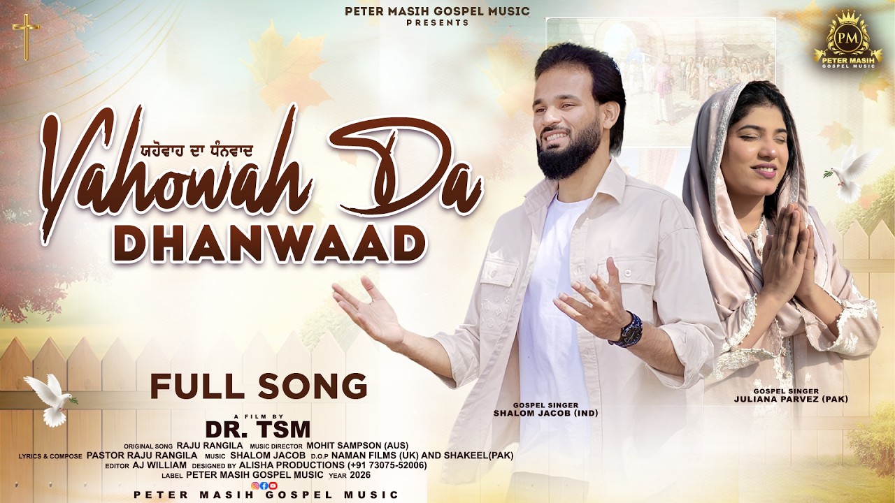 Yahowa Da Dhanwaad ll Shalom Jacob ll Juliana Parvez ll #masihigeet   2026