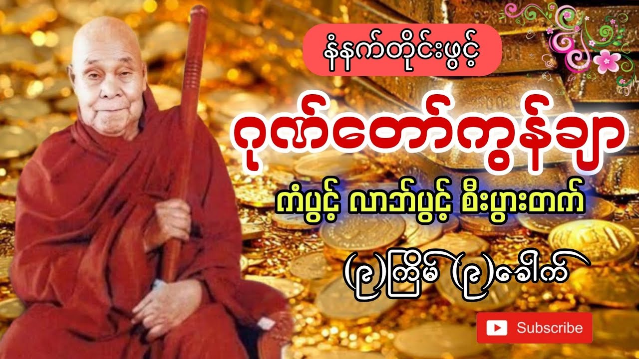 #ဂုဏ်တော်ကွန်ချာ #မနက်ခင်းတရား #မနက်တိုင်းဖွင့် #တောင်တန်းသာသနာပြုဆရာတော် #စျေးရောင်းကောင်း