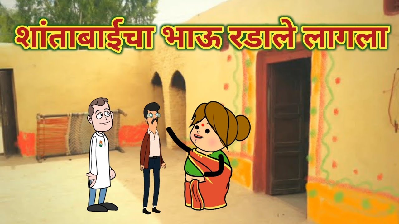 शांताबाईचा भाऊ रडाले लागला 😭  || महाराष्ट्राची चुगली || Episode 1220 || Marathi Comedy Video 🤣😂