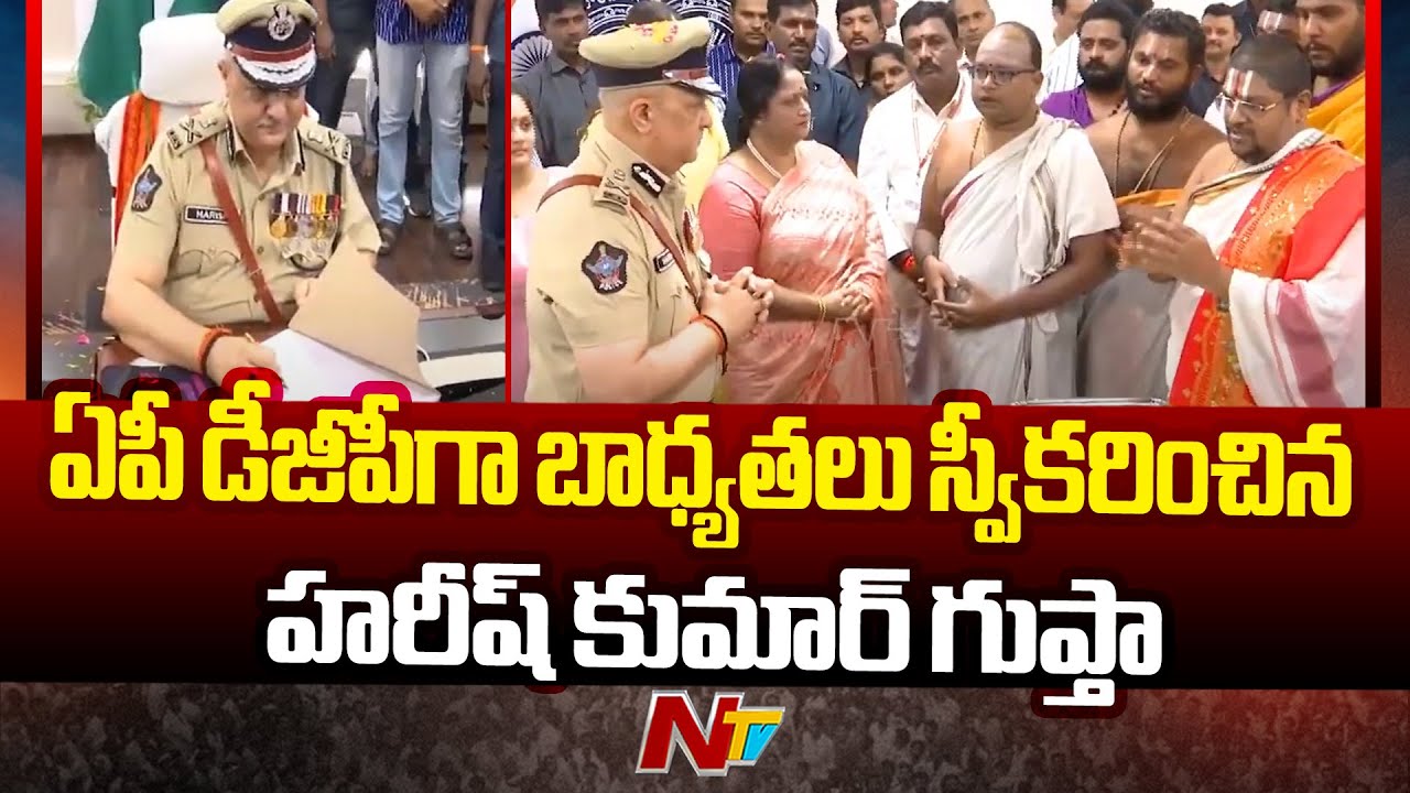 Harish Kumar Gupta Takes Charge As AP DGP | NTV Telugu