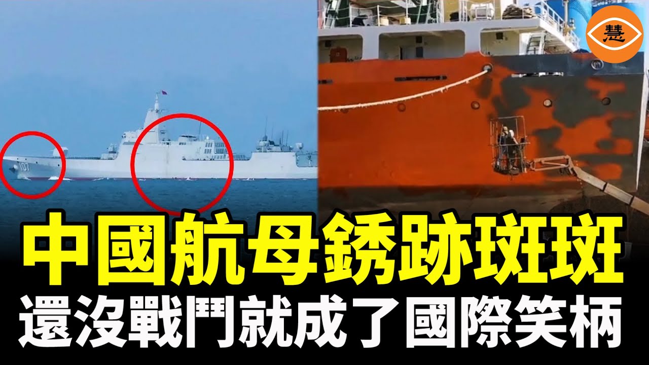 中國航母銹跡斑斑，還沒戰鬥就成了國際笑柄，中共禁止對航母拍照