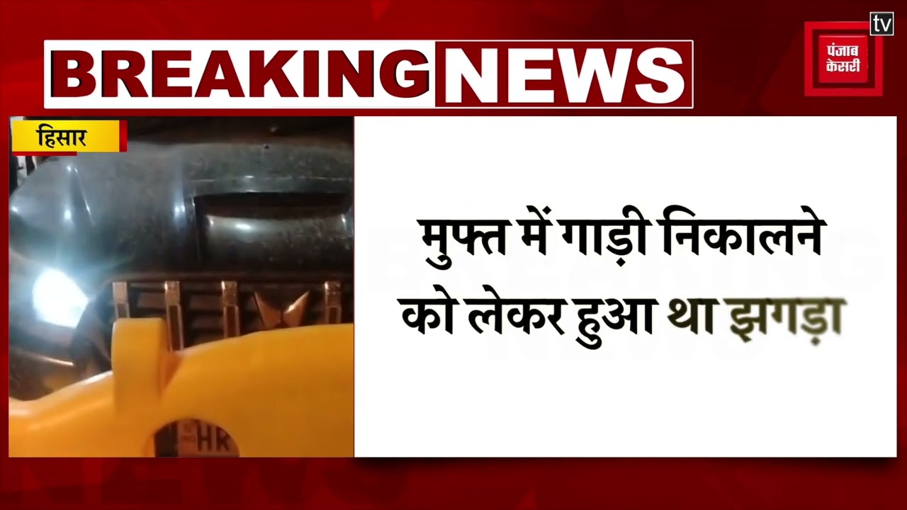 Hisar में खौफनाक वारदात, बाडोपट्टी टोल प्लाजा के मैनेजर पर गाड़ी चढ़ाकर हत्या, आरोपी फरार